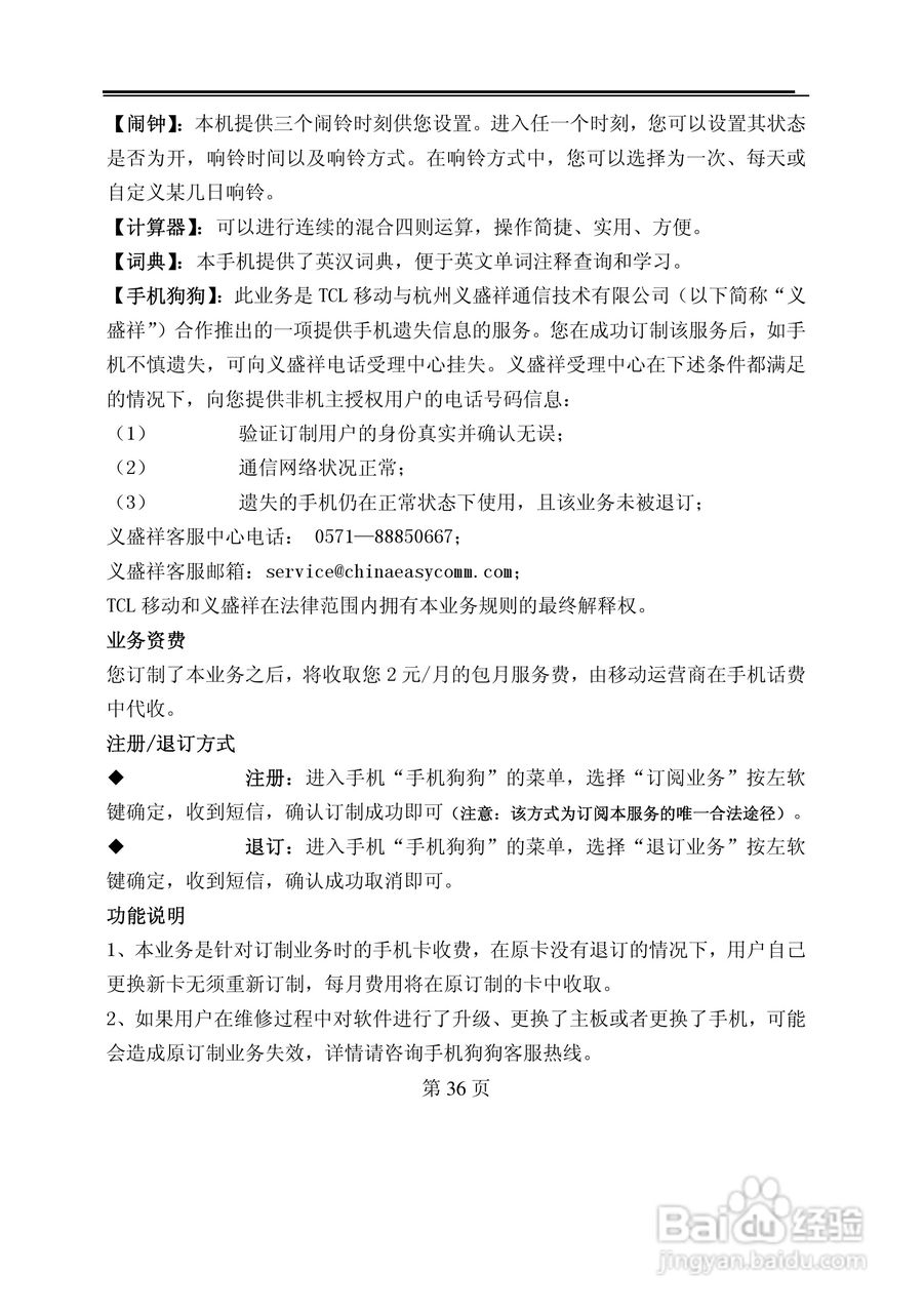 TCL M388手机使用说明书:[4]