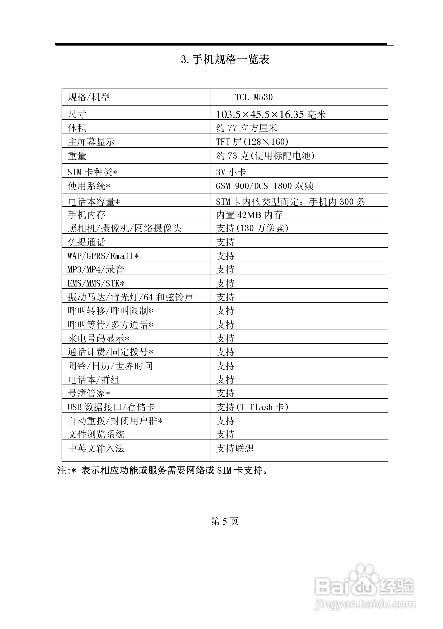 TCL M530手机使用说明书:[1]