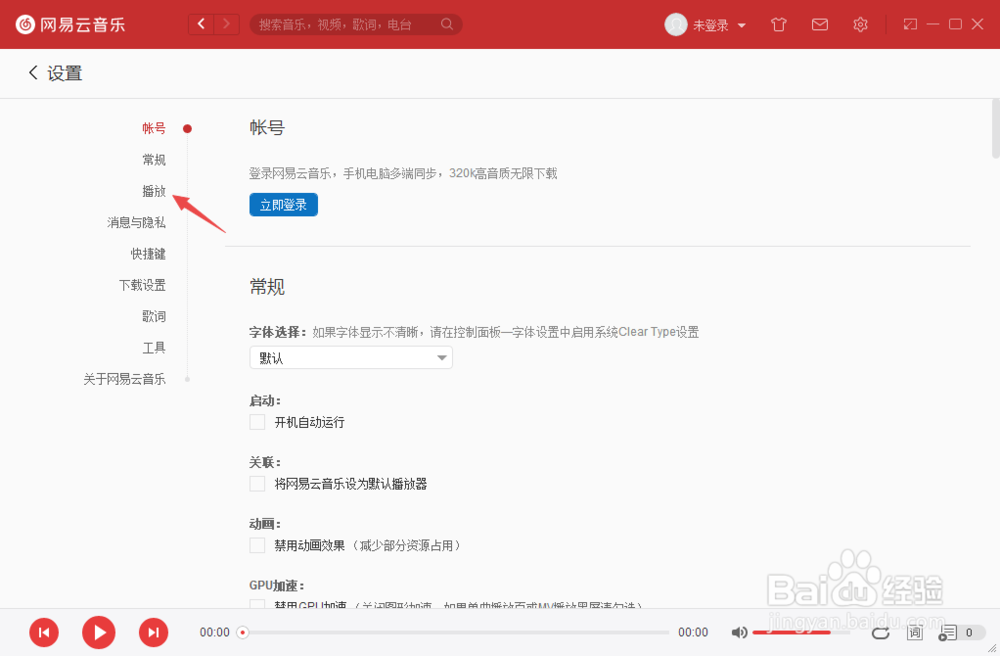 网易云音乐如何开启程序启动时自动播放