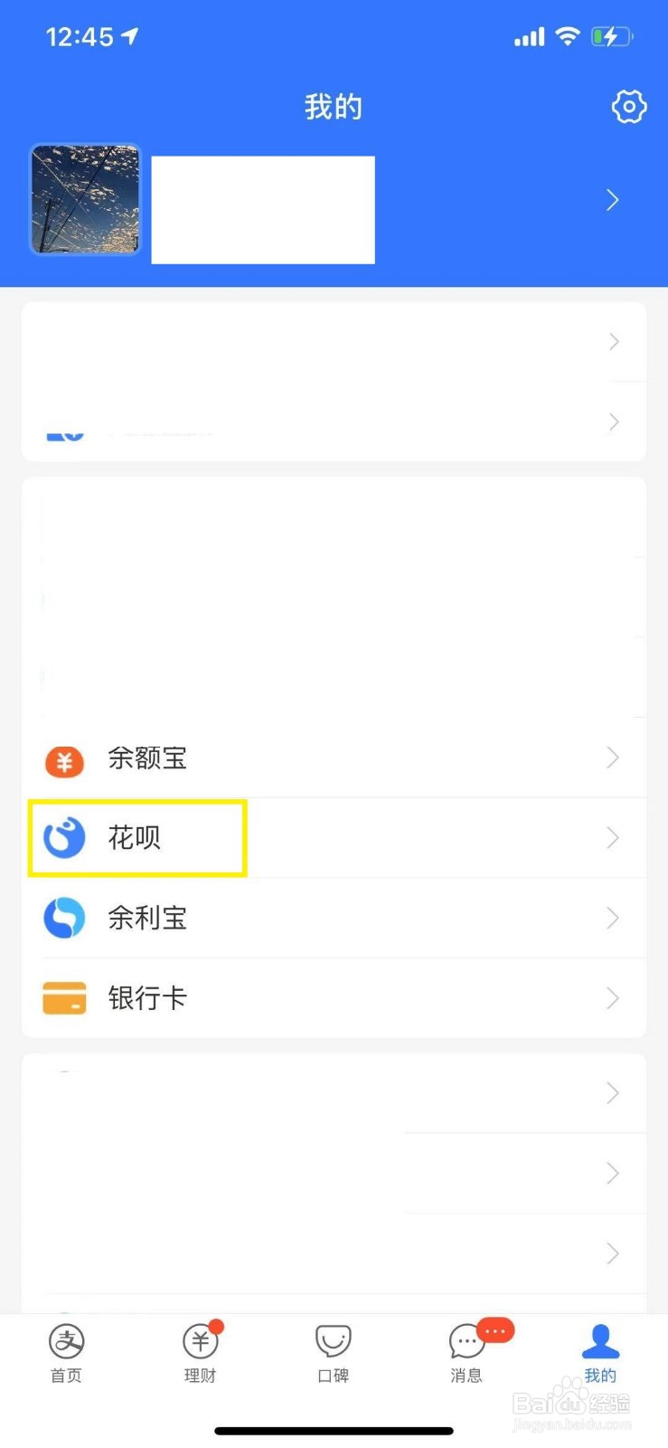 支付宝花呗怎么开启消费闹钟