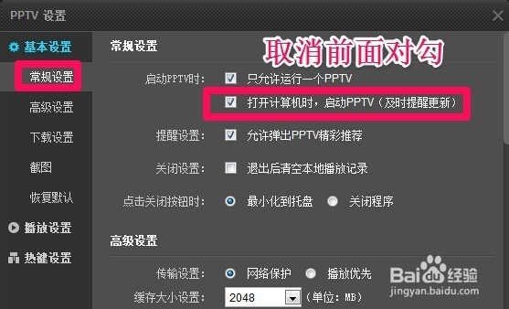 PPTV怎么关闭开机启动
