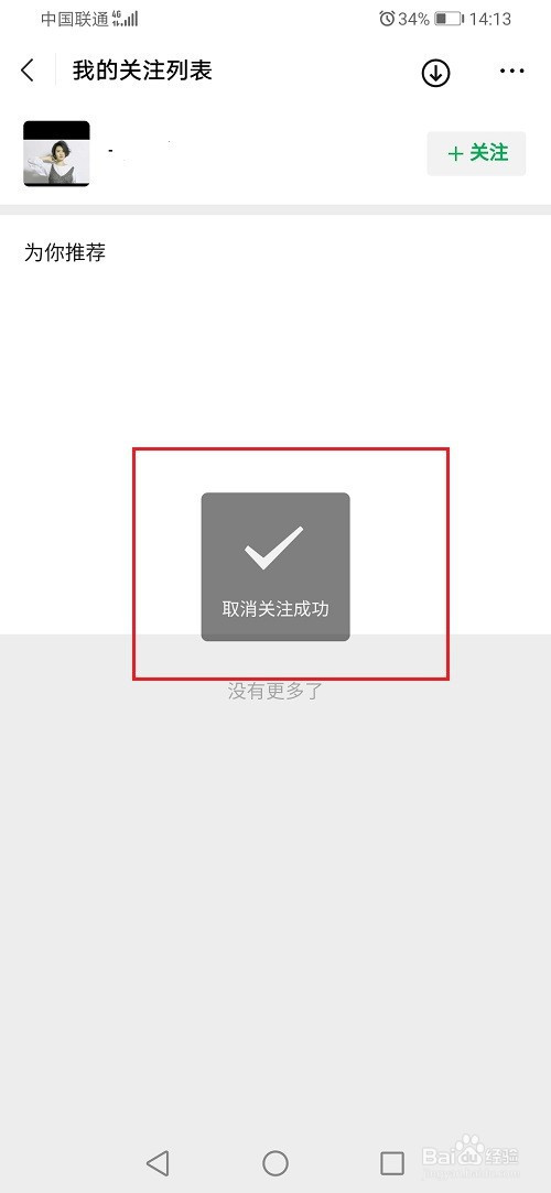 微信游戏怎么取消关注