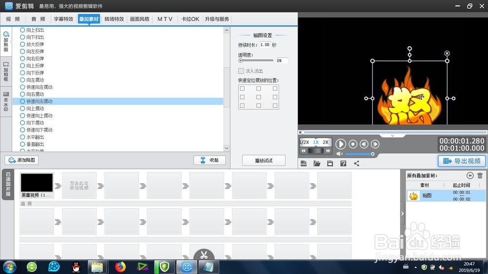 爱剪辑的贴图快速向右摆动效果怎么制作
