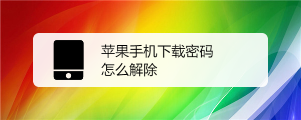 苹果手机下载密码怎么解除