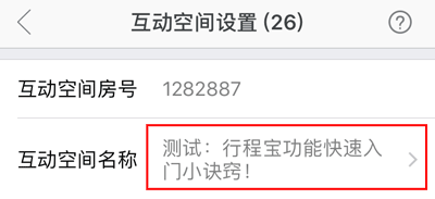 如何修改 行程宝 互动空间 名称