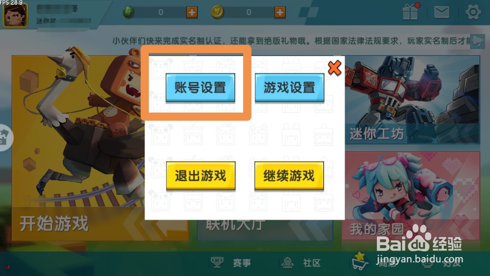 迷你世界如何绑定邮箱