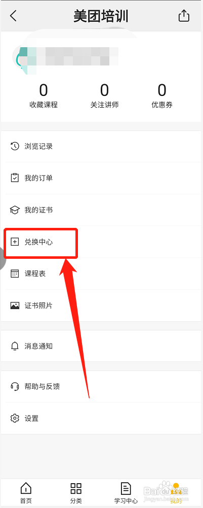 美团培训怎么兑换课程?