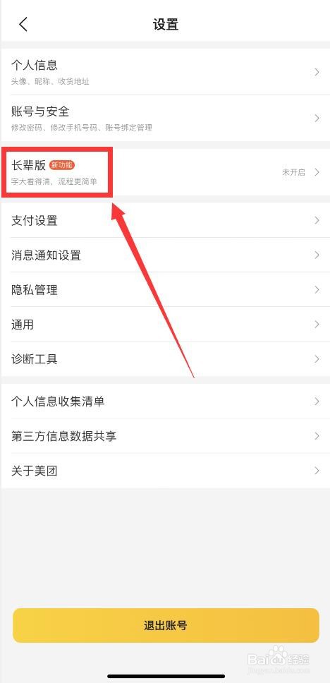 手机美团如何开启大字模式