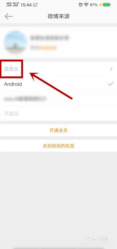 微博怎么修改手机型号