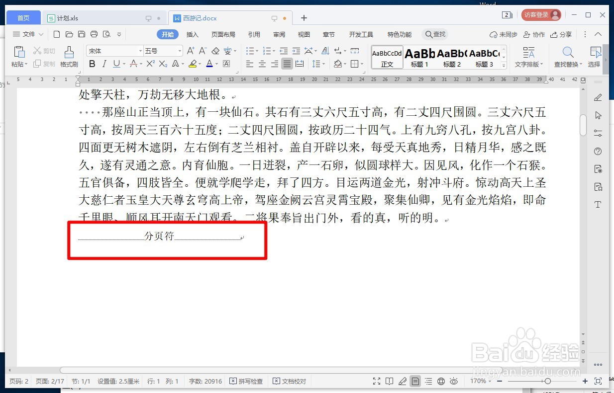 WPS文字如何显示或删除分页符？