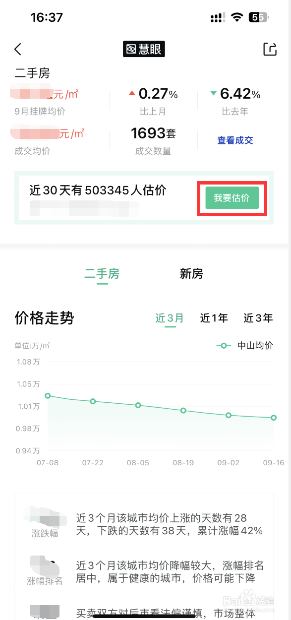 安居客APP如何估价