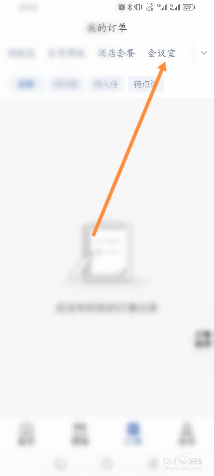 锦江会员怎么查看会议室订单记录