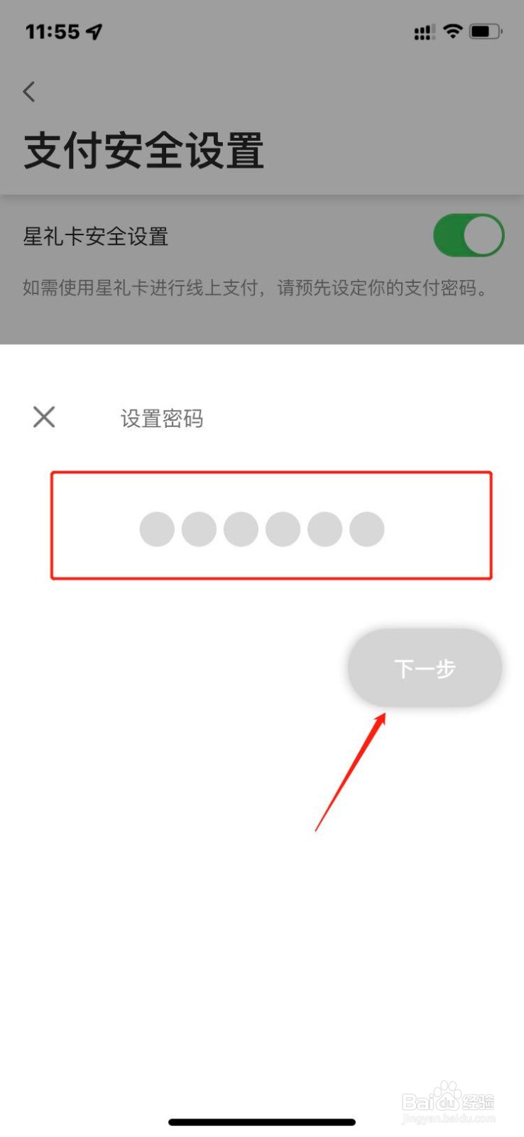 星巴克如何设置星礼卡支付密码?