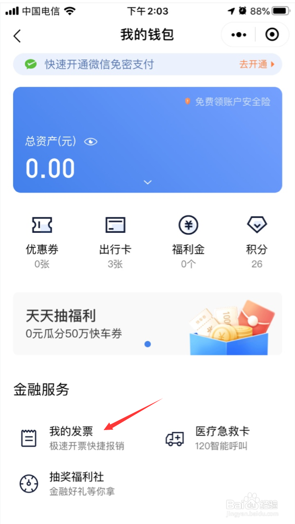 滴滴电子发票怎么批量导出