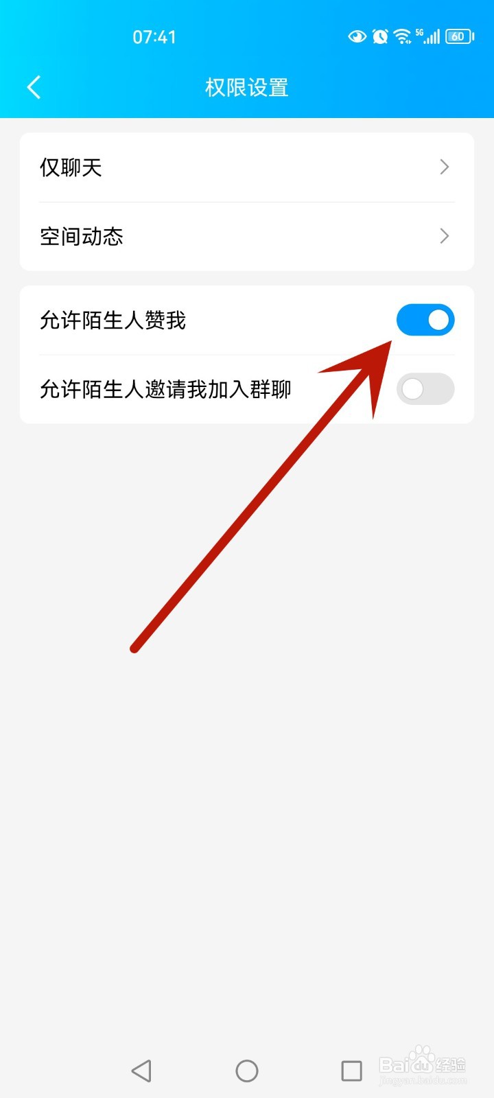 qq如何设置禁止陌生人给我点赞