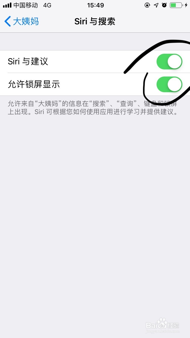 手机大姨妈软件如何设置SIRI与搜索？