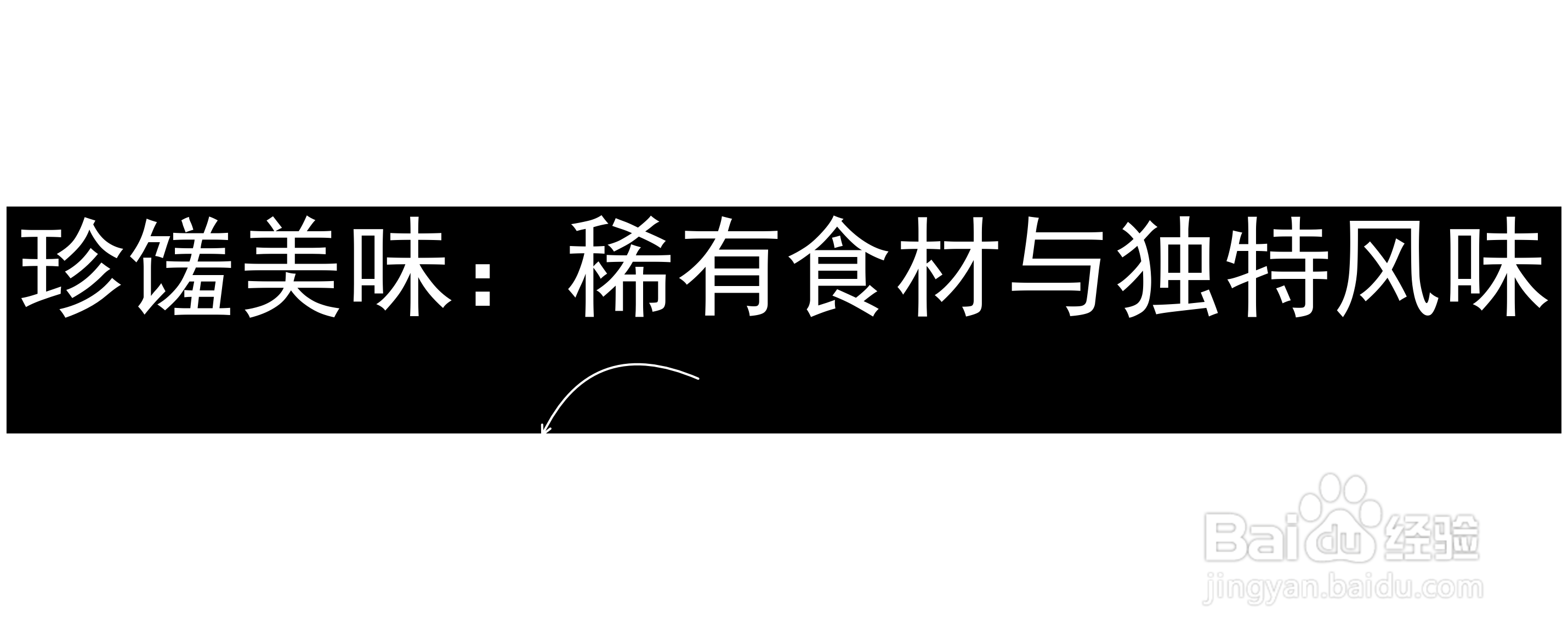 珍馐美味:稀有食材与独特风味