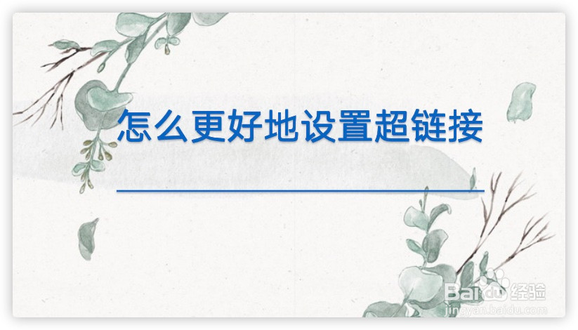 怎么更好地设置超链接