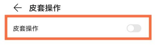 华为mate40pro皮套操作怎么开启呢