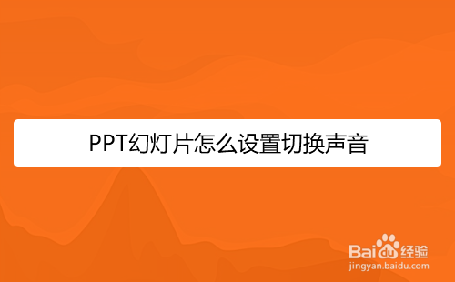 PPT幻灯片怎么设置切换声音