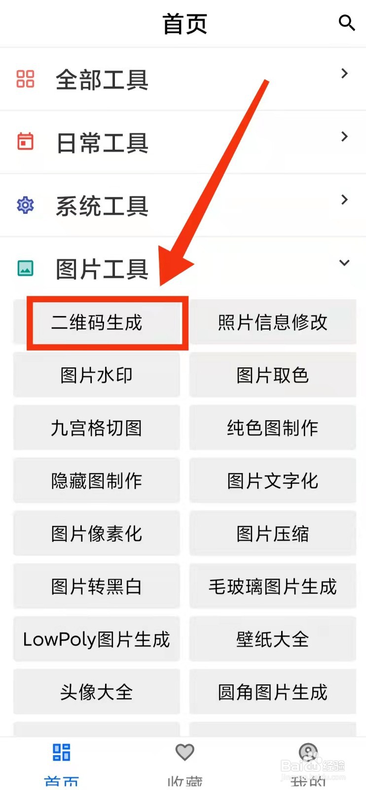 怎样使用二次元工具箱的“二维码生成”功能