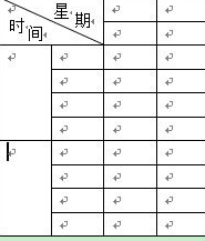 如何用word制作课程表