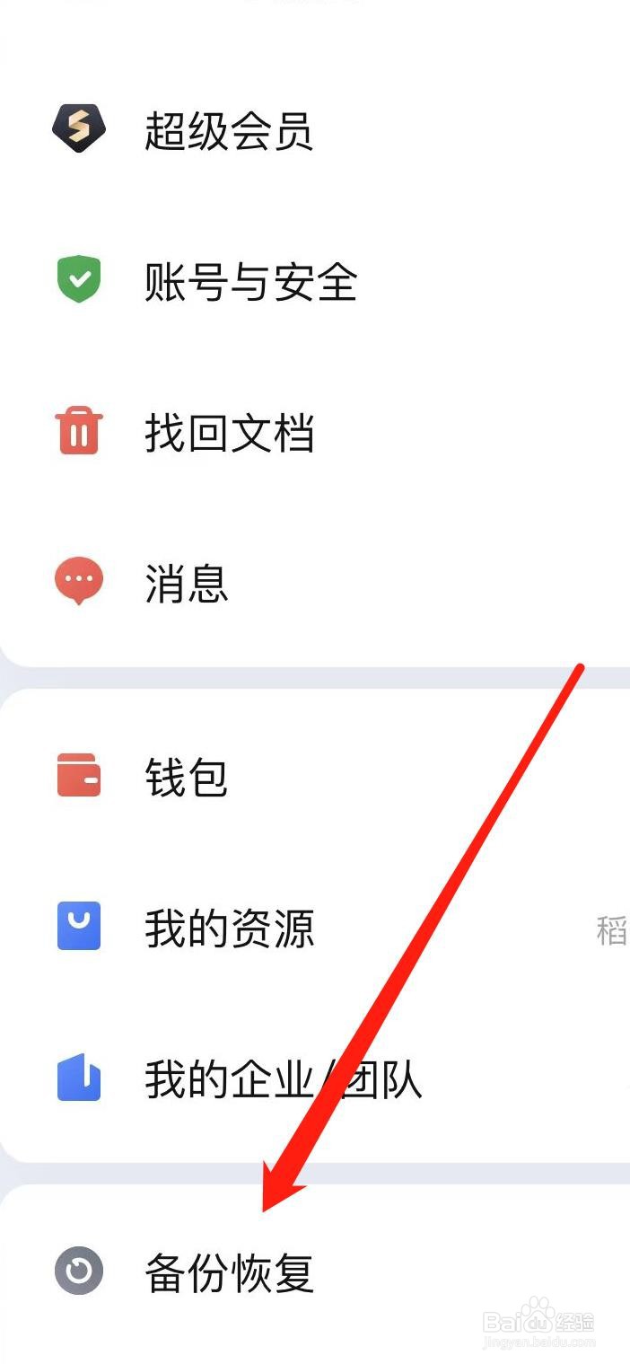 WPS怎样找到备份恢复