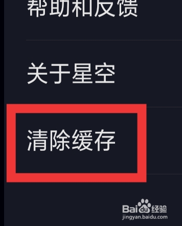星空之遇怎样清除缓存
