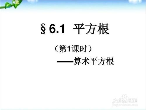 初一数学如何学好平方根和算术平方根 百度经验