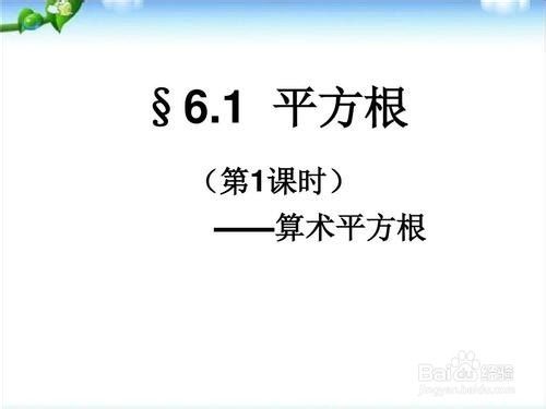 初一数学如何学好平方根和算术平方根 百度经验