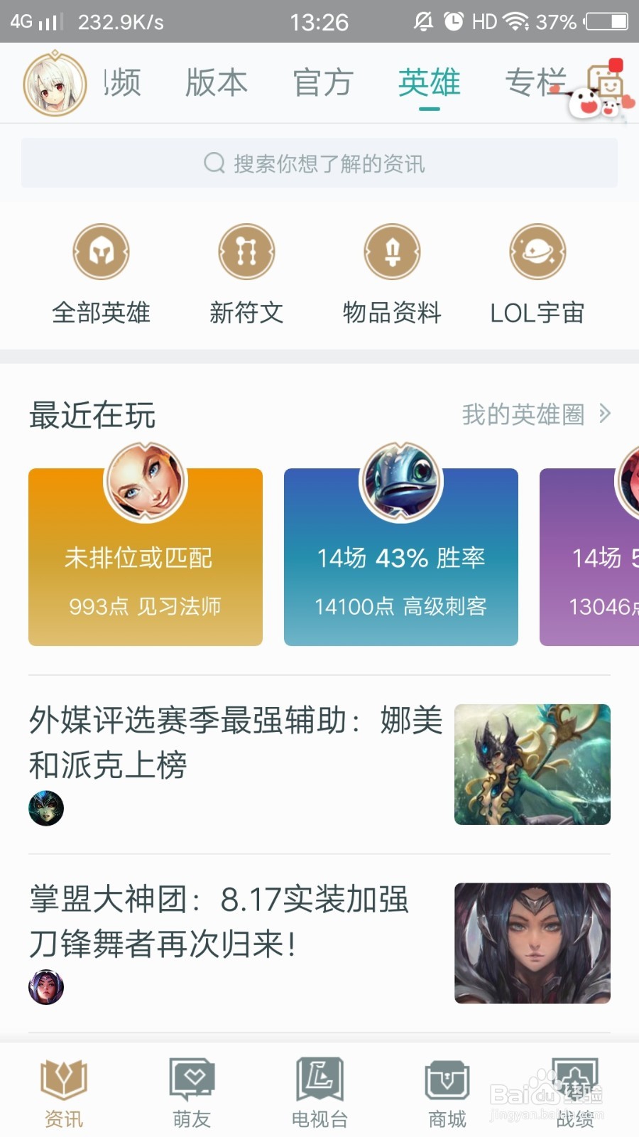 掌上英雄联盟怎么查看英雄资料