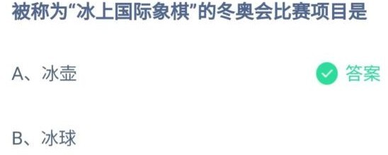 被称为冰上国际象棋的冬奥会比赛项目是蚂蚁庄园