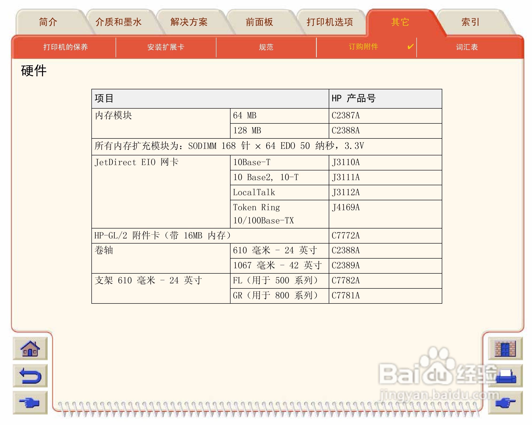 惠普Designjet 500打印机使用说明书:[22]
