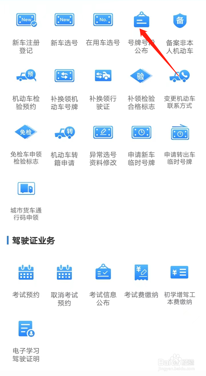 如何在交管12123找到号牌号段公布