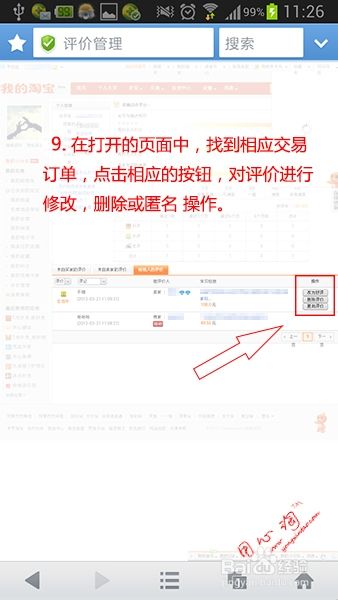 手机上怎么修改删除淘宝中差评