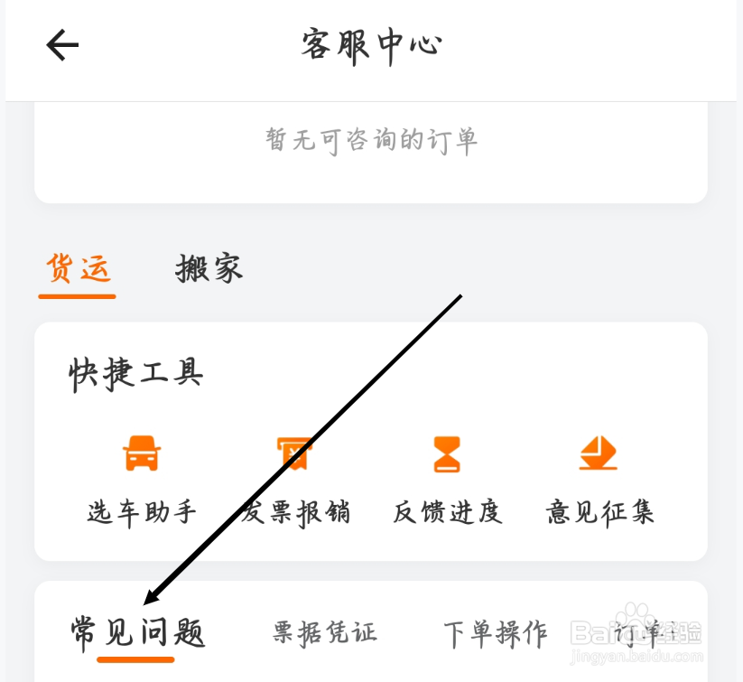 货拉拉如何查看常见问题