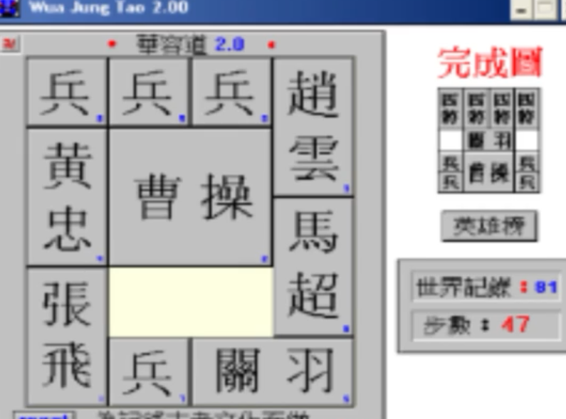 81步华容道完成攻略