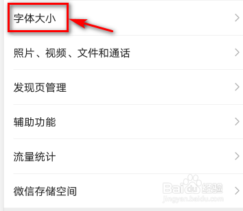 微信字体大小怎么改