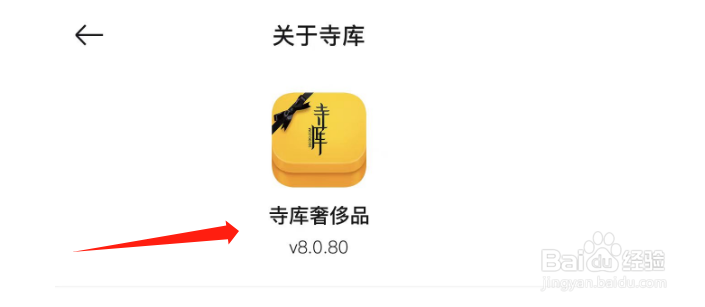 如何查看寺库奢侈品APP的版本号