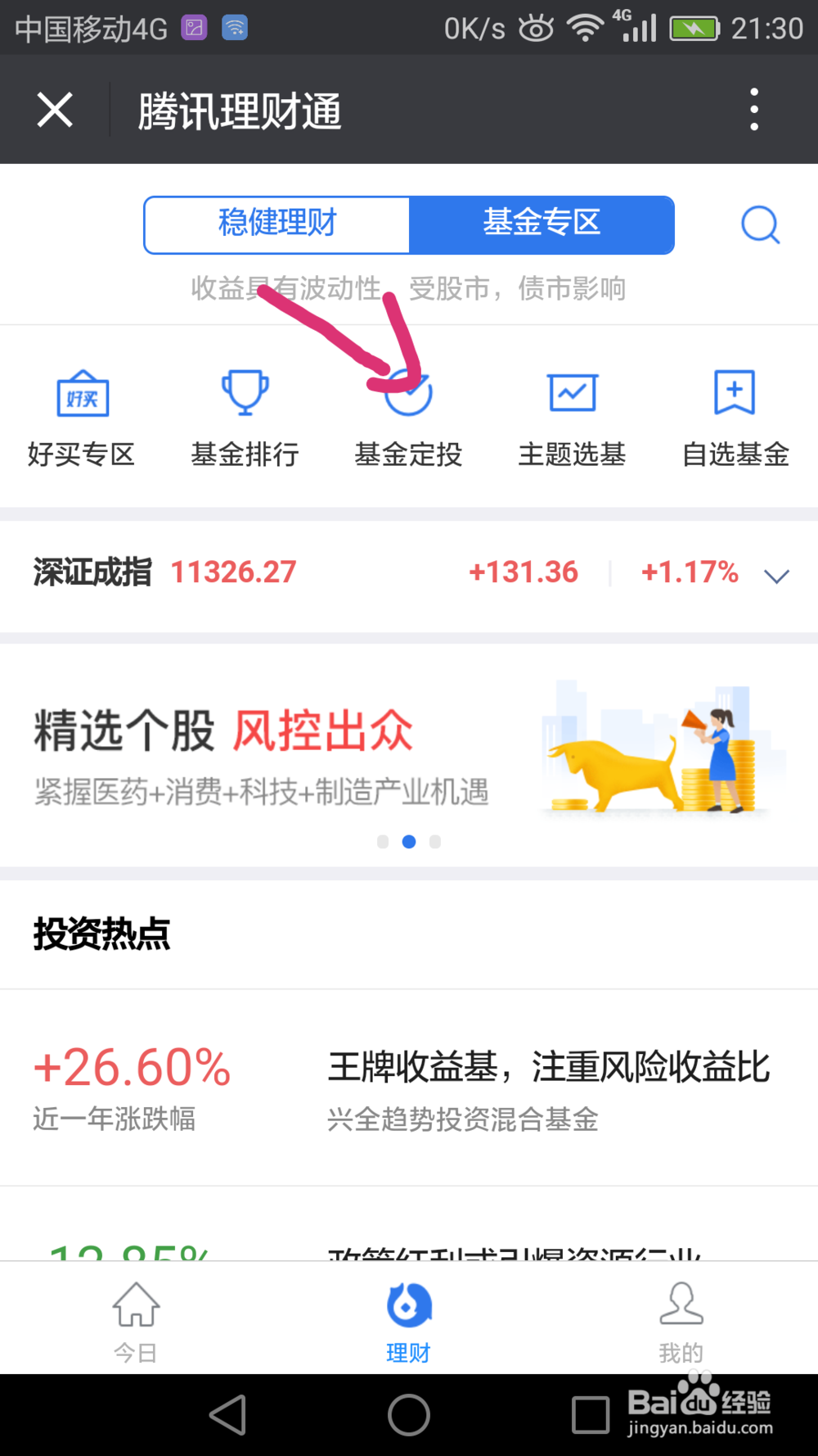 微信理财怎么定投基金？