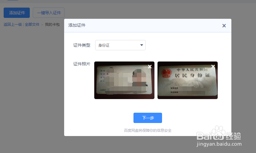 百度网盘的卡包如何添加身份证证件