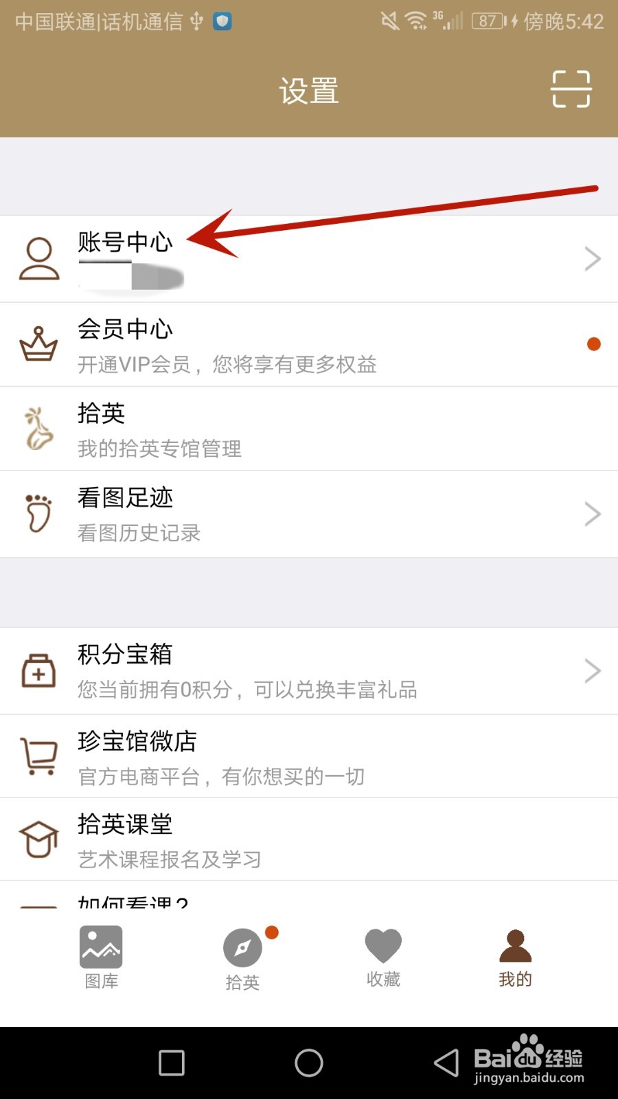 怎么关闭中华珍宝馆的个性化推荐