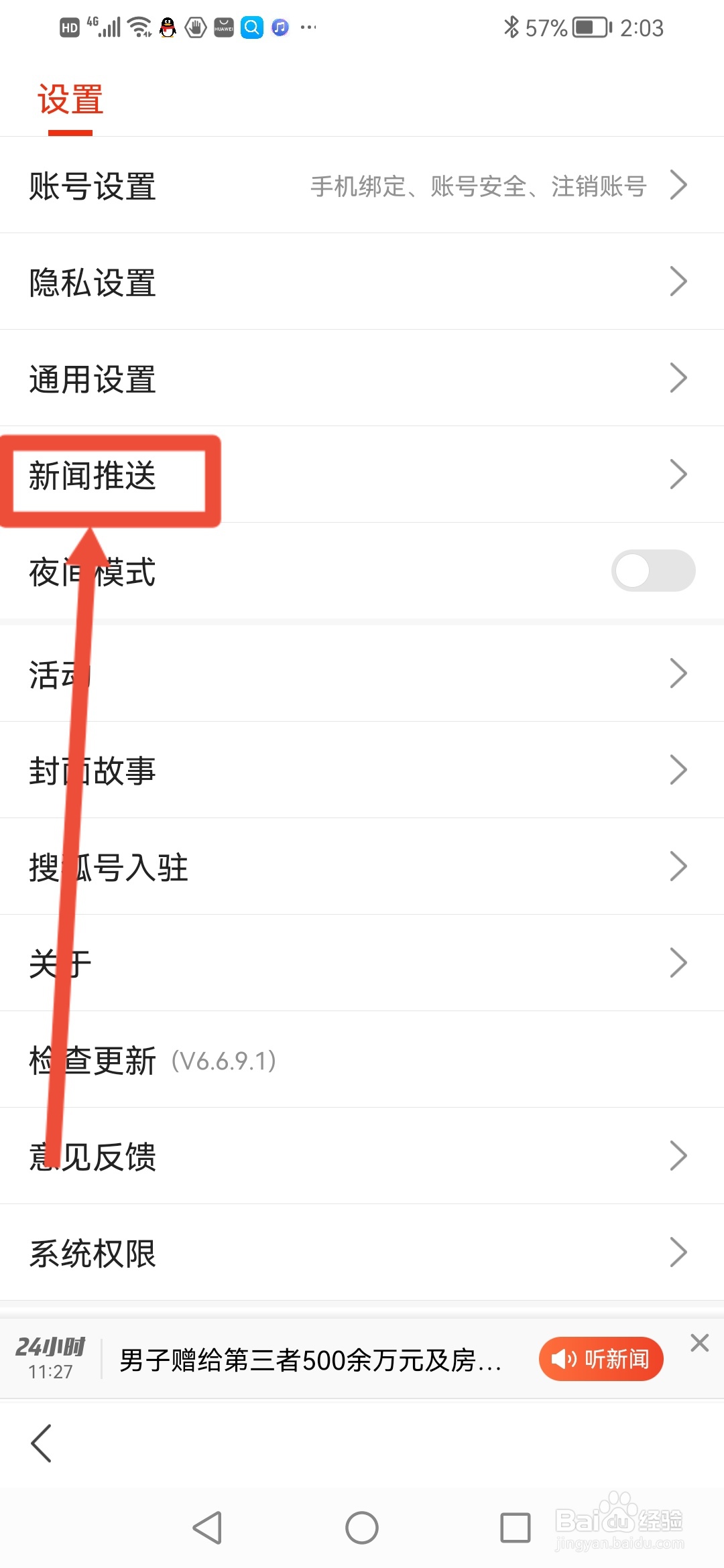 搜狐新闻如何关闭通知铃声