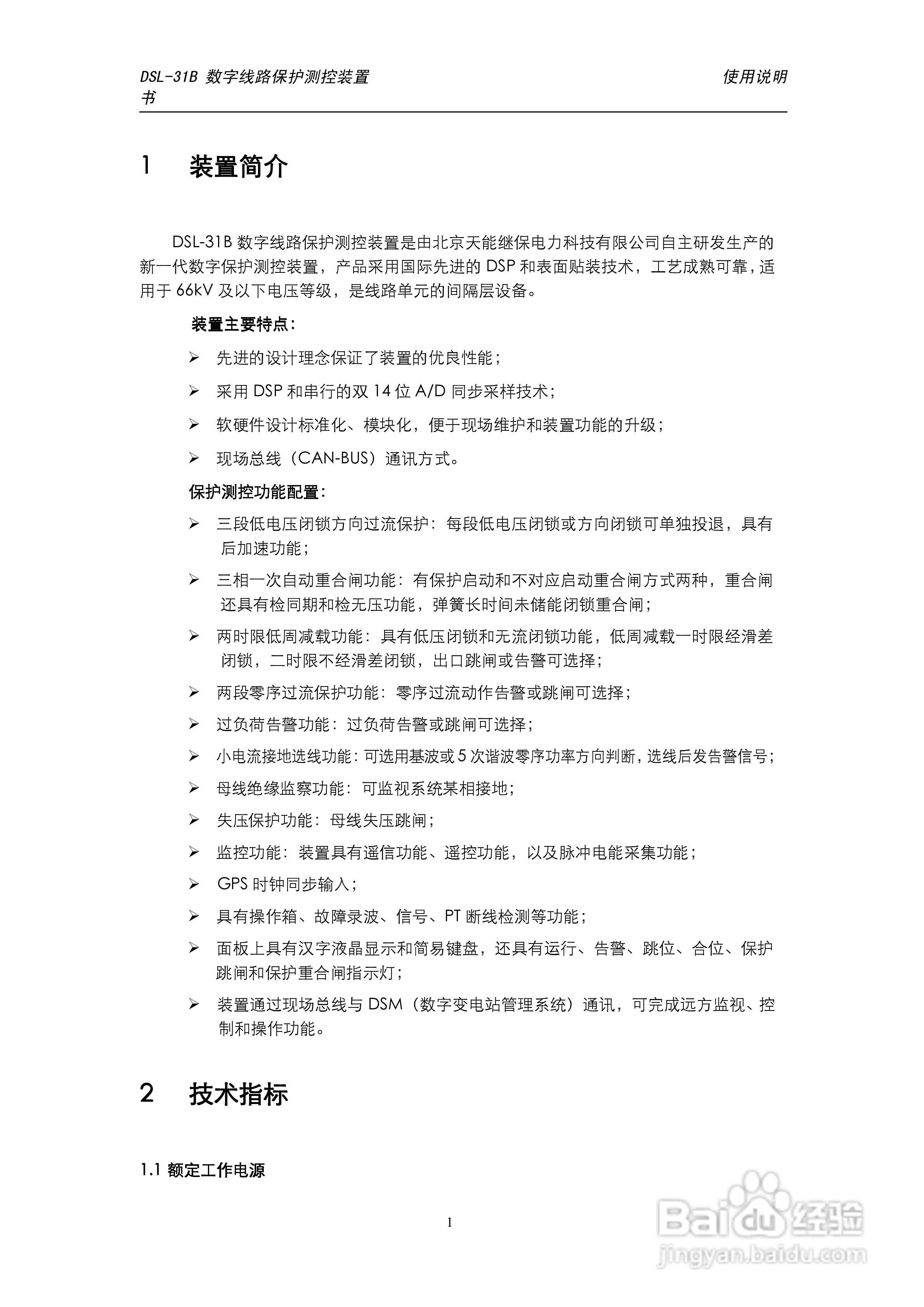 天能DSL-31B数字线路保护测控装置使用说明书:[1]