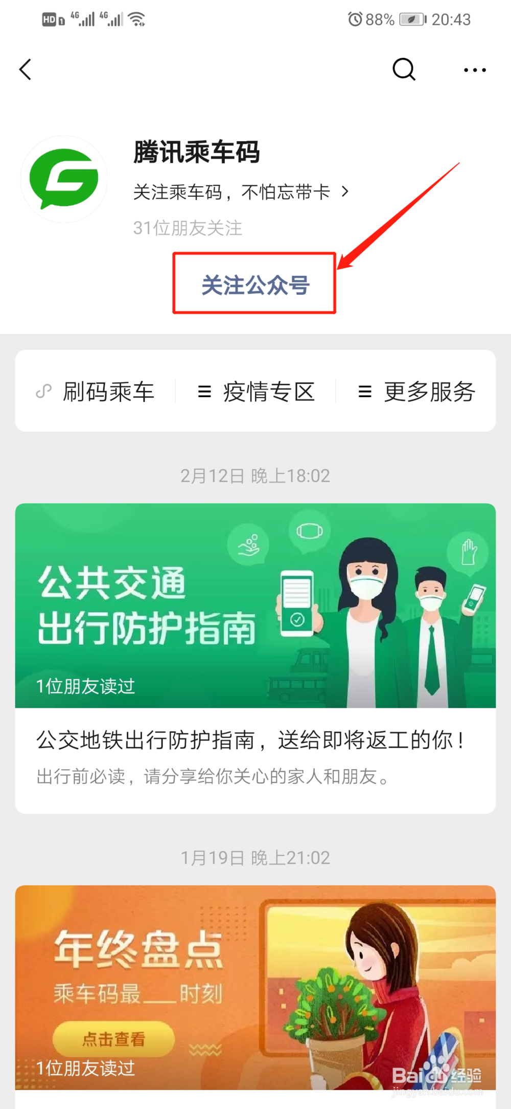 腾讯乘车码如何坐公交