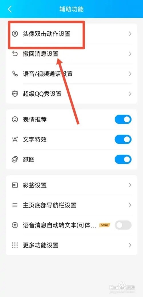 双击如何设置QQ头像动作