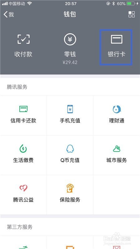 微信钱包如何解除绑定的银行卡？