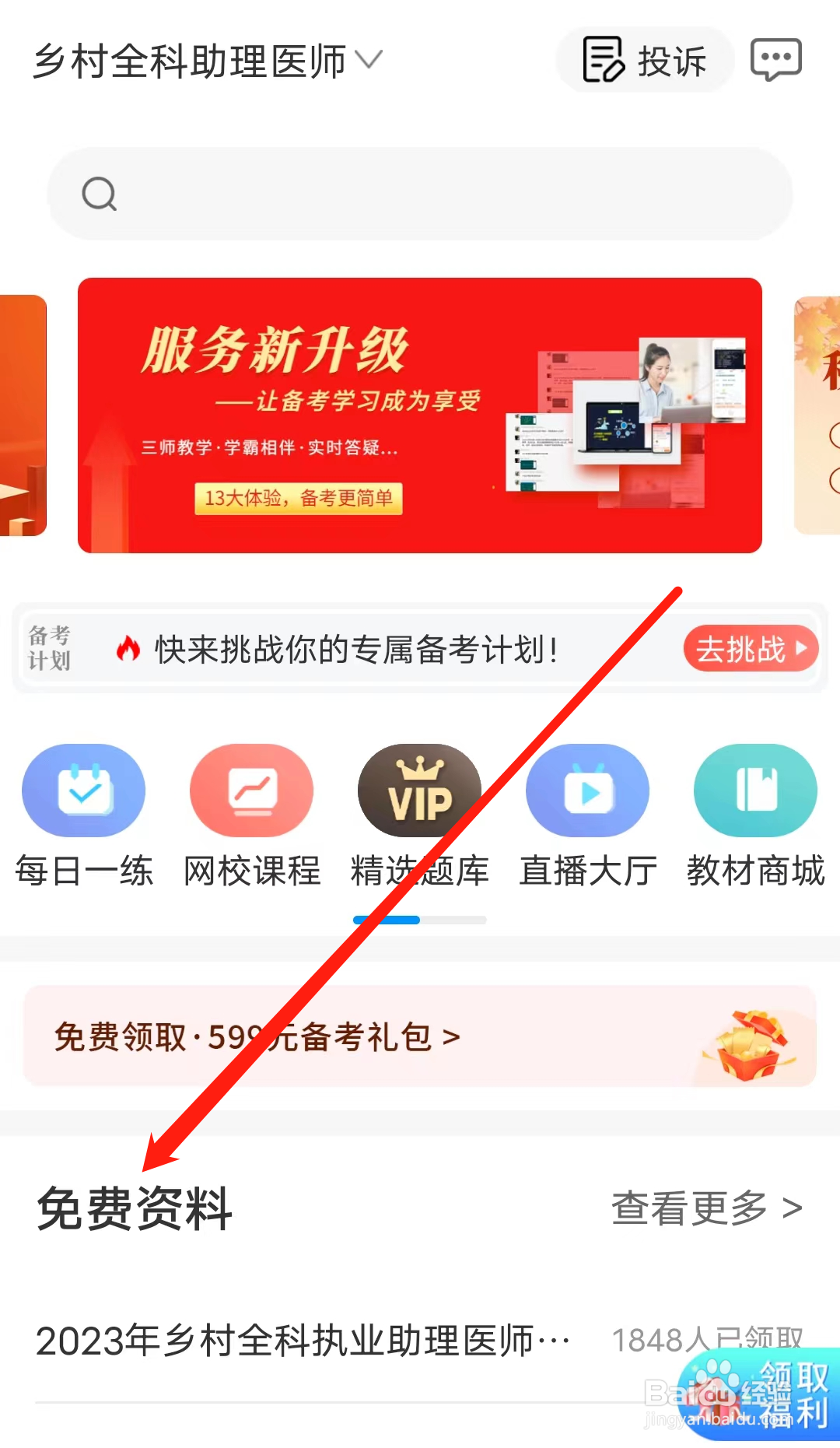 阿虎医考怎样查看免费资料