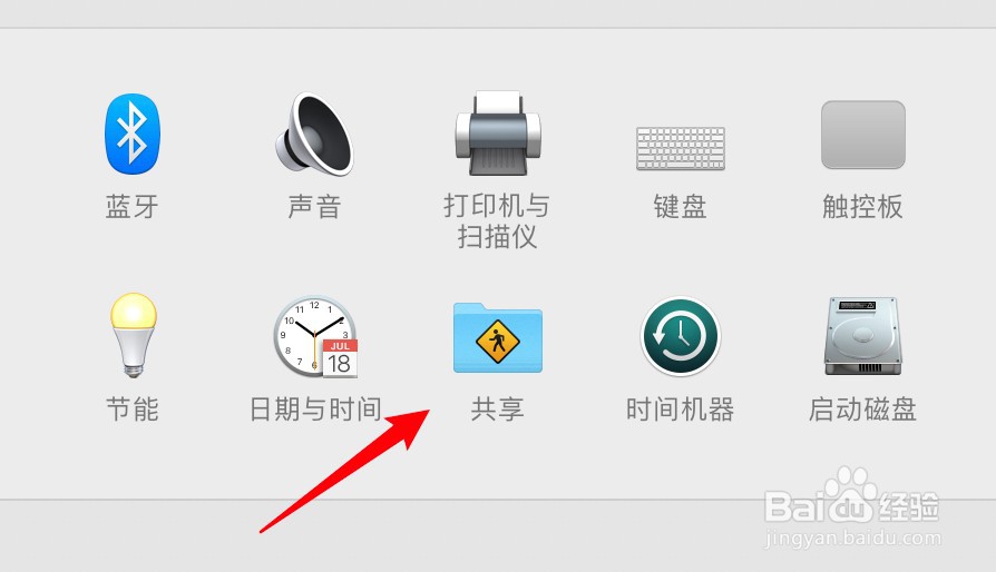 mac电脑怎么启用文件共享功能