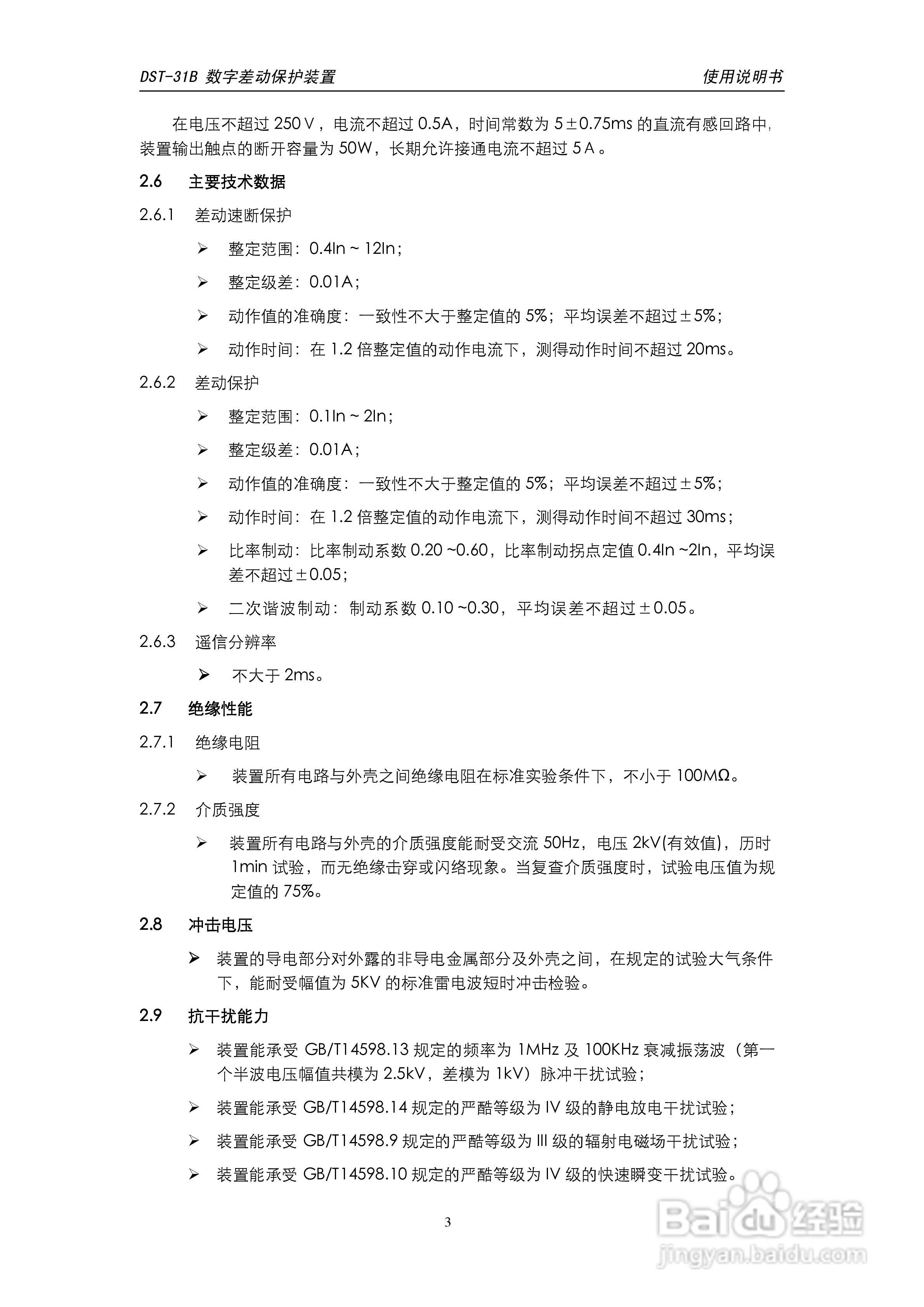 天能DST-31B数字差动保护装置说明书:[1]